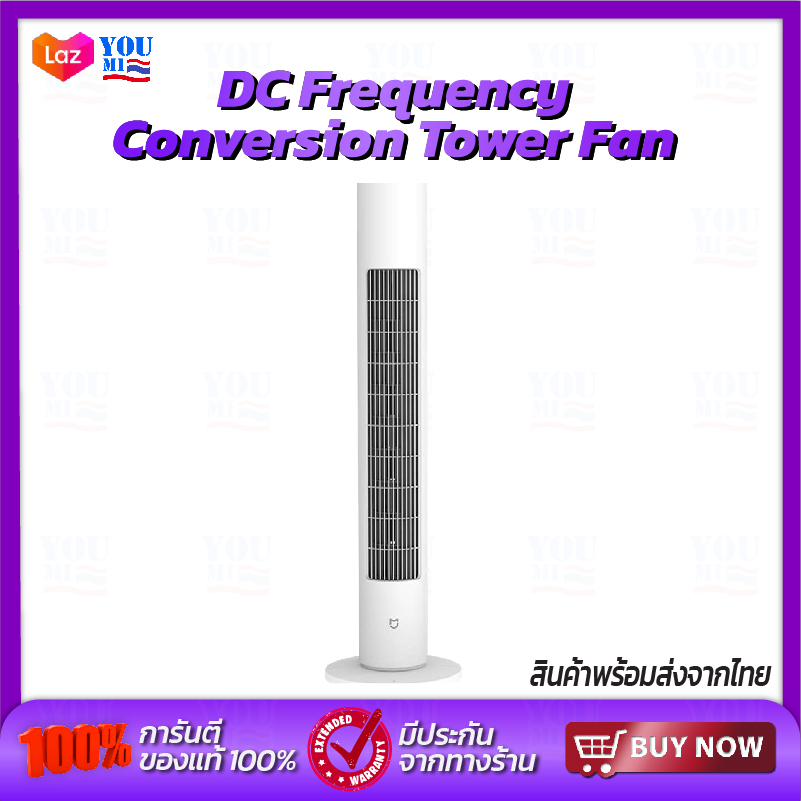 Xiaomi DC Frequency Conversion Tower Fan พัดลมตั้งพื้น DC(ลมเบาสบายมุมกว้าง 150 องศา การแปลงความถี่ DC การควบคุมอัจฉริยะ