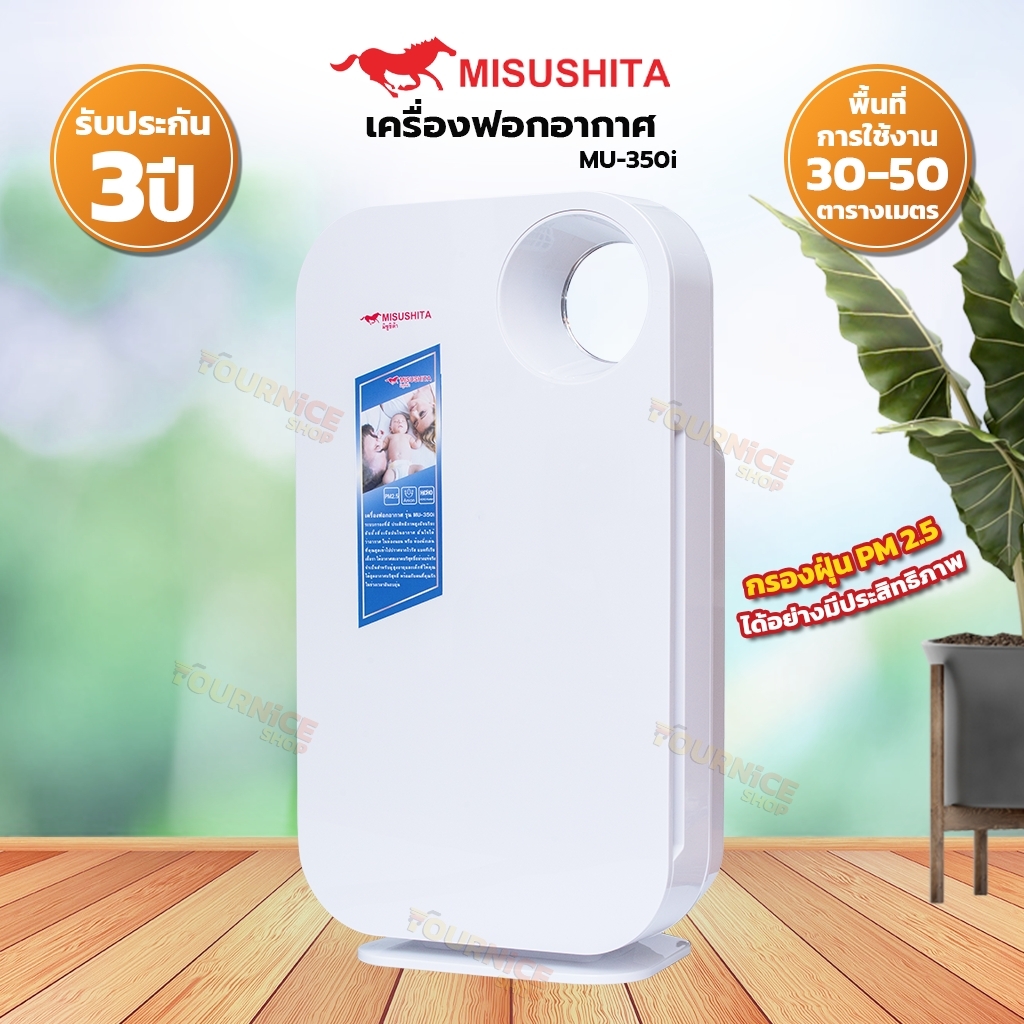 MISUSHITA เครื่องฟอกอากาศ รุ่น MU-350i (รับประกัน 1 ปี) | Lazada.co.th