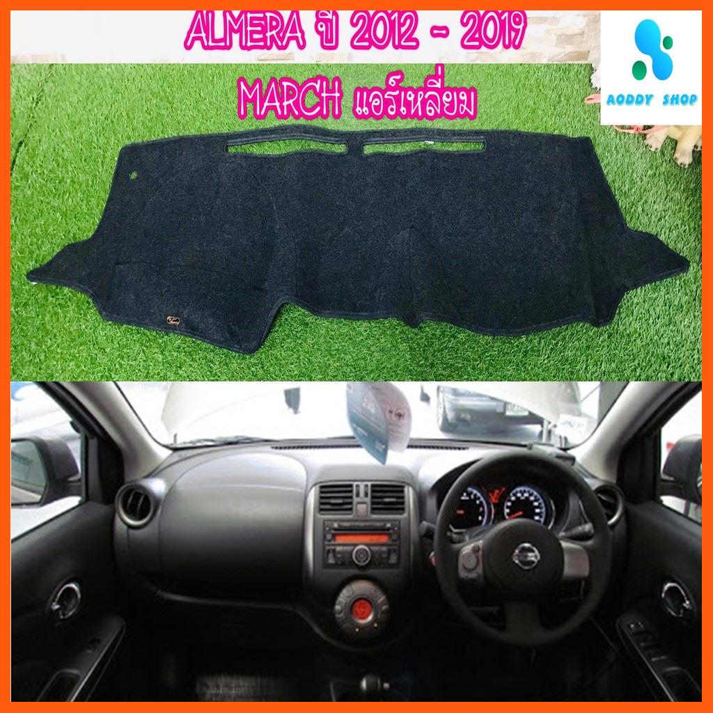 SALE พรมปูคอนโซลหน้ารถ สีดำ นิสสัน อัลเมร่า ปี 2012-2019 Nissan Almera นิสสัน มาร์ช Nissan March พรมคอนโซล แอร์กลางเหลี่ยม ยานยนต์ อุปกรณ์ภายในรถยนต์ พรมรถยนต์