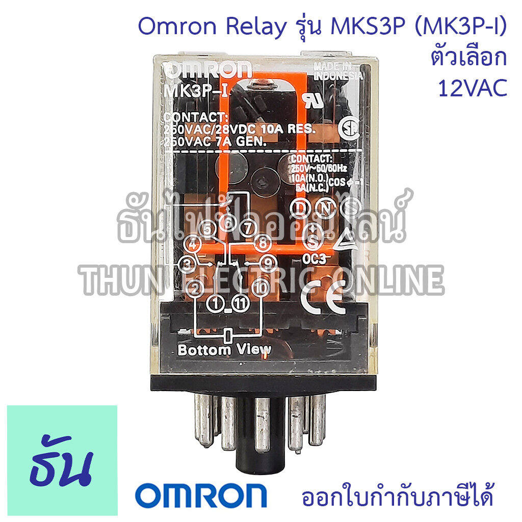 Omron Relay MKS3P ( MK3PI ) ตัวเลือก 12VAC 12VDC 24VAC 24VDC 110VAC