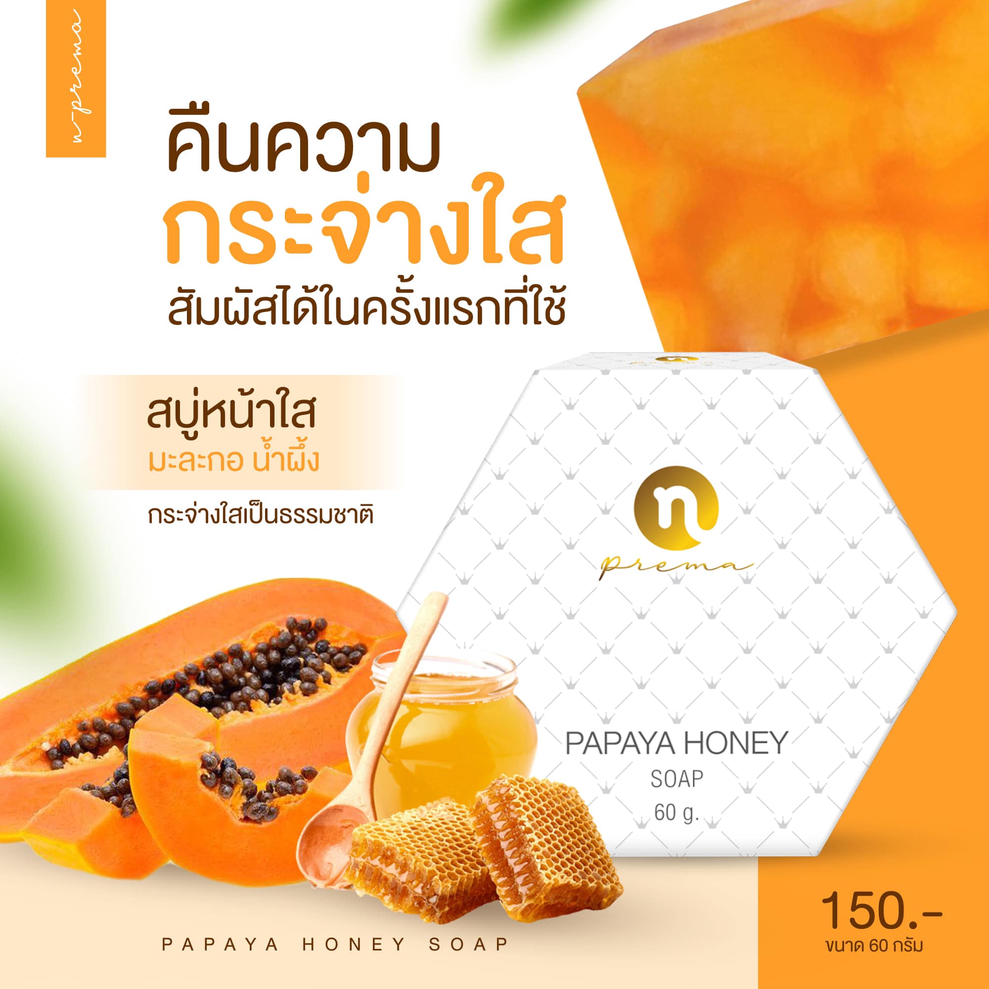 [[ของแท้100]] PAPAYA HONEY SOAP สบู่มะละกอ สูตรน้ำผึ้ง ขนาด 60g (จำนวน 2 ก้อน) Maroy