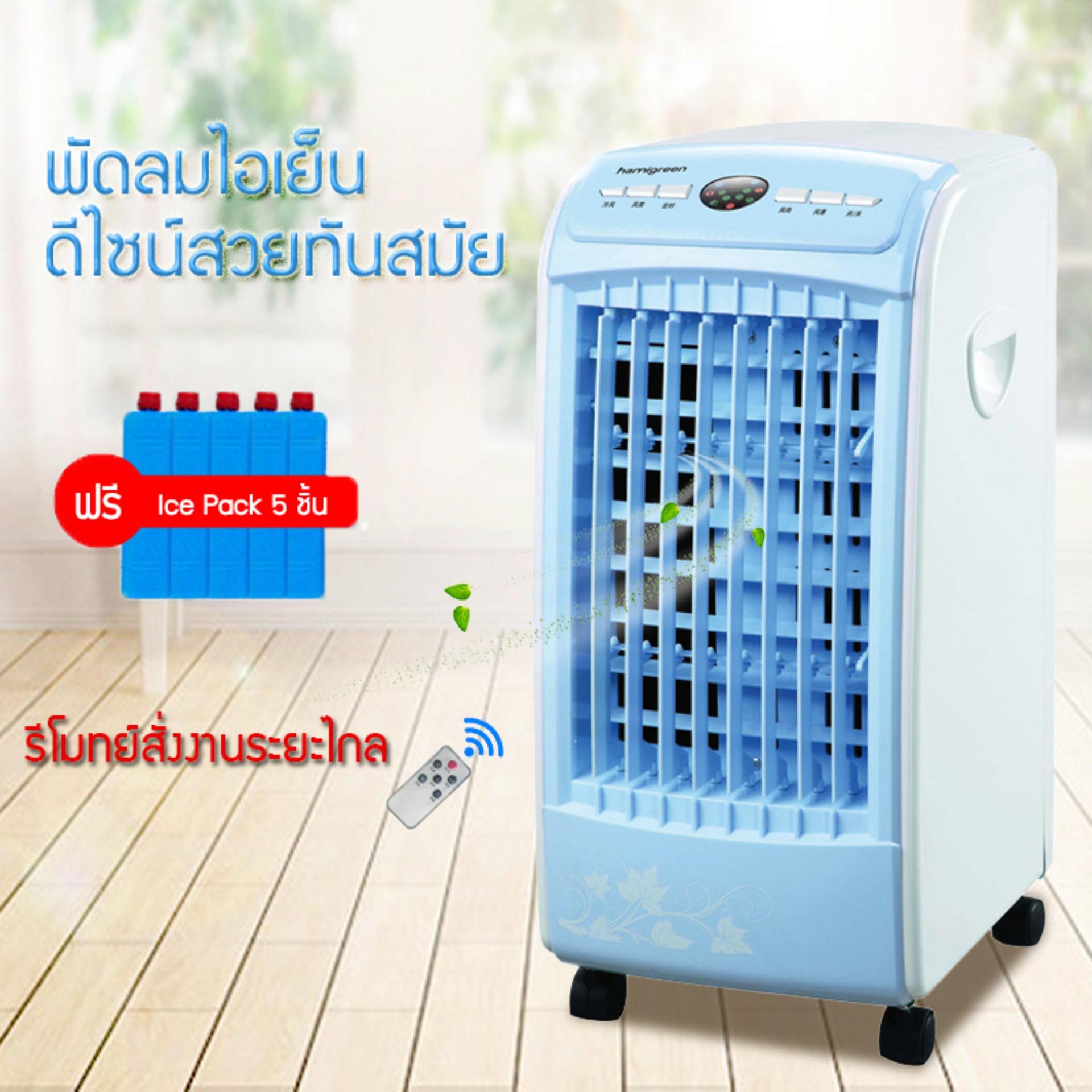 พัดลมไอเย็น พัดลมไอเย็นเคลื่อนที่ แอร์คอนดิชั่น พัดลมแอร์ พัดลมไอน้ำ เครื่องปรับอากาศ แถมฟรี Ice Pack 5 ชิ้น Siam Paragon