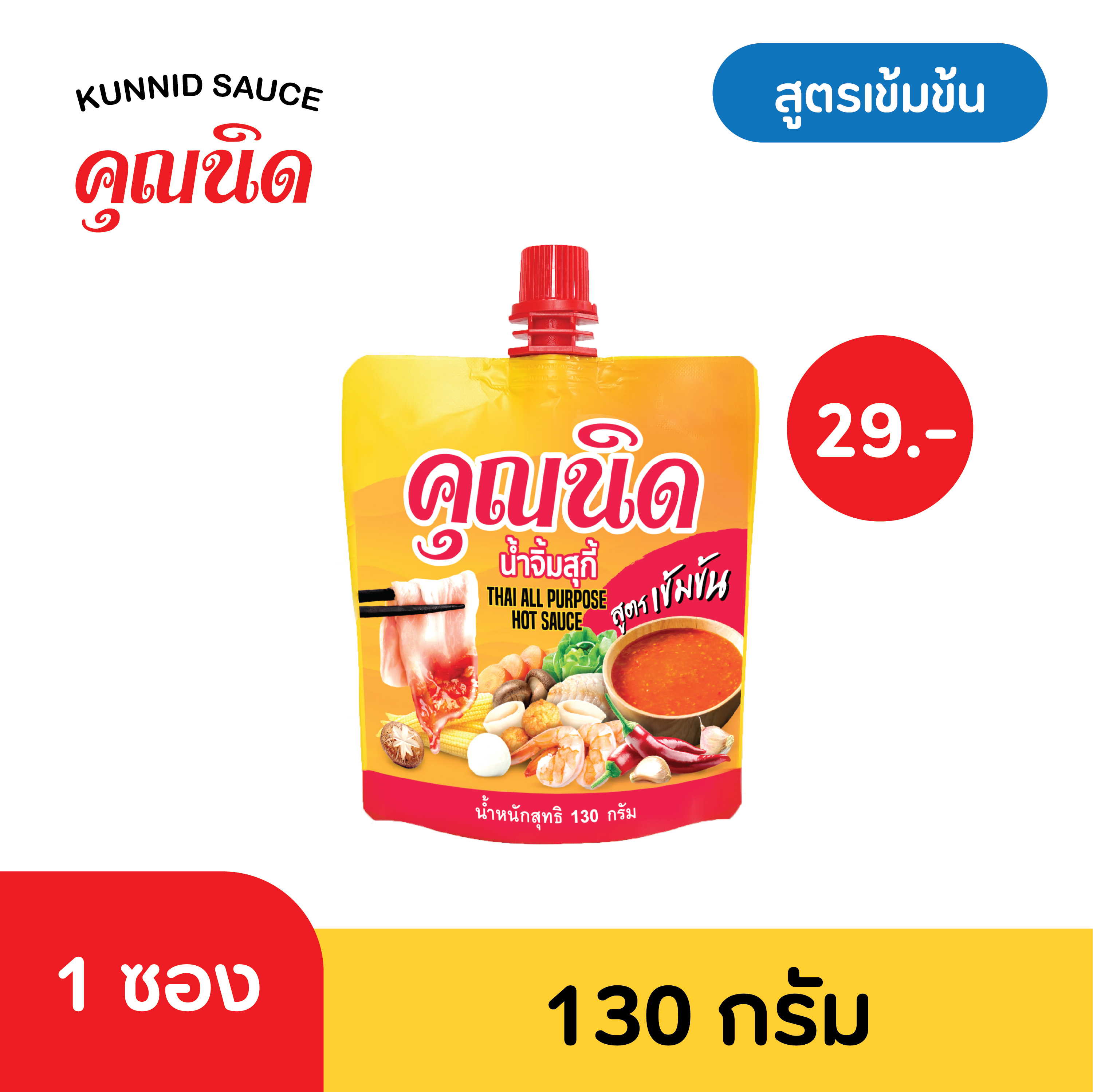 น้ำจิ้มคุณนิด น้ำจิ้มสุกี้-หมูกระทะ สูตรเข้มข้น ขนาด 130 กรัม (Thai Spicy Hot Pot & Grill Sauce)
