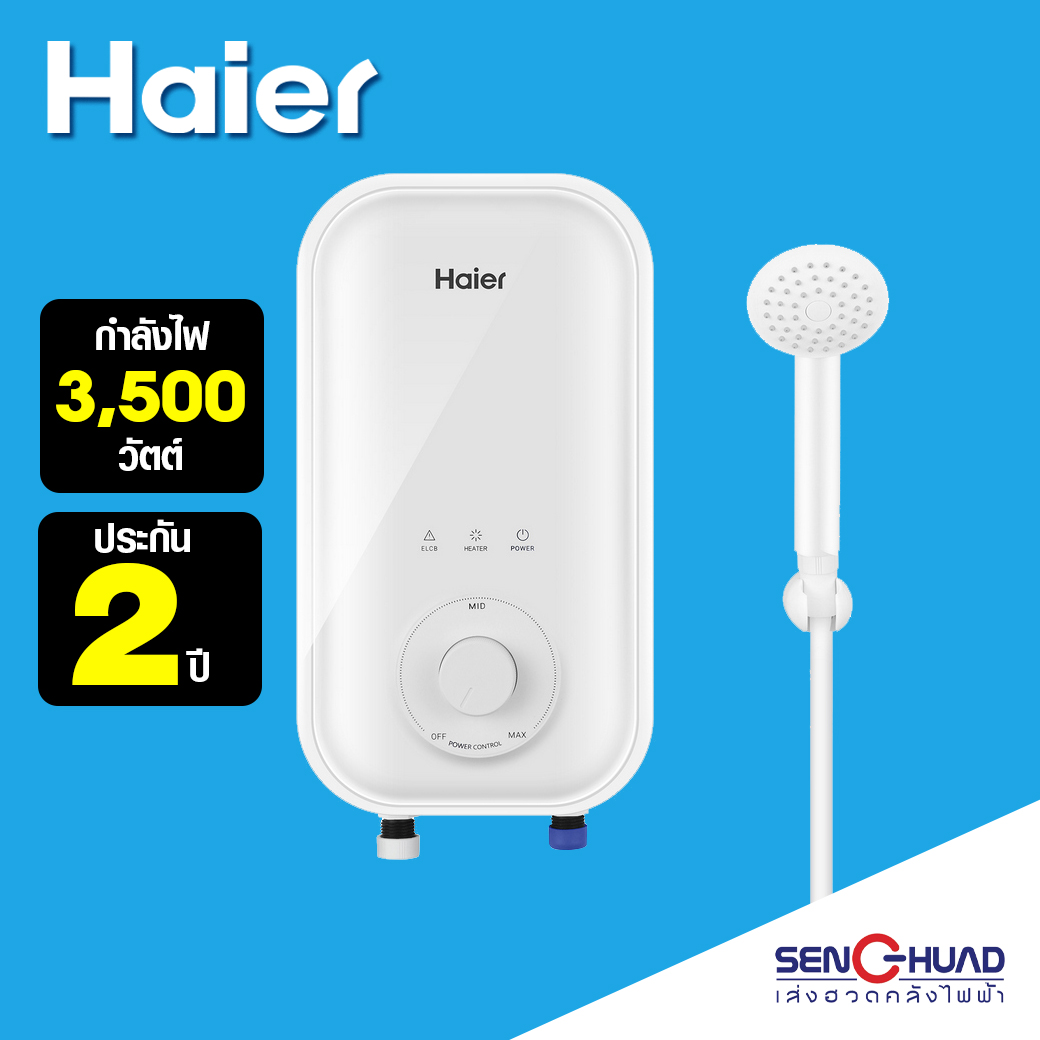 HAIER เครื่องทำน้ำอุ่น A1 Series 3,500 วัตต์ รุ่น EI35A1(W) (สินค้ารับ ...