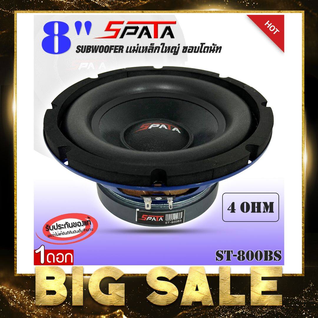 ซับ 8นิ้ว ลำโพงซับวูฟเฟอร์ติดรถยนต์ 8นิ้ว ลำโพงเบส Subwoofer ยี่ห้อ Spata รุ่น St 800bs ดอกซับ 8