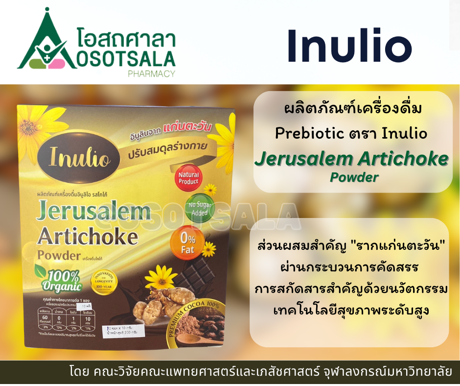 Inulio ผลิตภัณฑ์เครื่องดื่มอินูลิโอ รสโกโก้ จากงานวิจัยคณะแพทย์และเภสัช ...