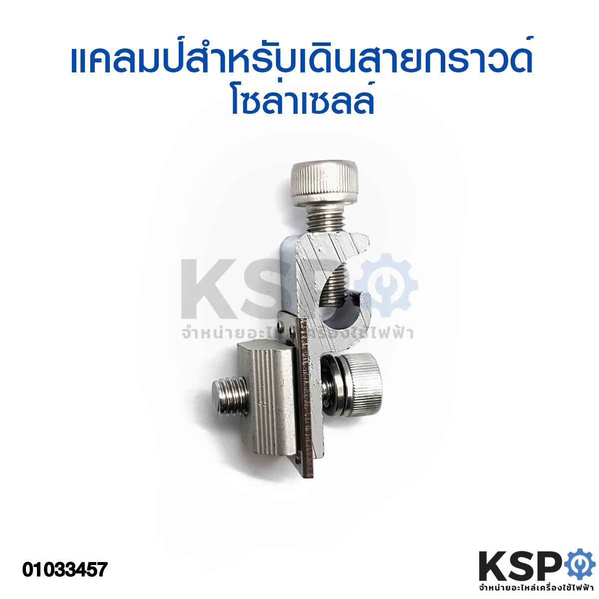 แคลมป์สำหรับเดินสายกราวด์ โซล่าร์เซลล์ Grounding Lug อุปกรณ์ติดตั้งแผงโซล่าเซลล์