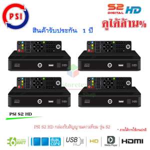 กล่องรับสัญญาณดาวเทียม PSI S2 HD แพ็ค4
