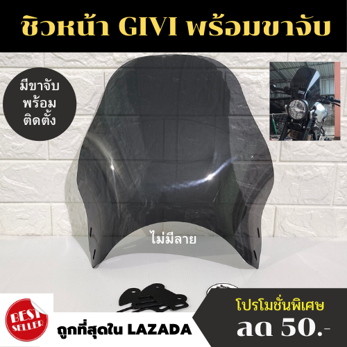 GIVI ชิลด์หน้า ชิวหน้า ชิวหน้าแต่ง พร้อมขาจับครบชุด Givi windscreen, windscreen, complete with a handlebar