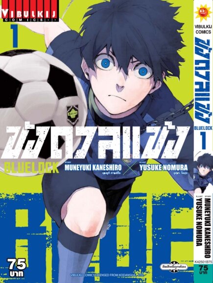 หนังสือการ์ตูน BLUE LOCK - ขังดวลแข้ง เล่ม 1 มังงะ แนวกีฬาฟุตบอล