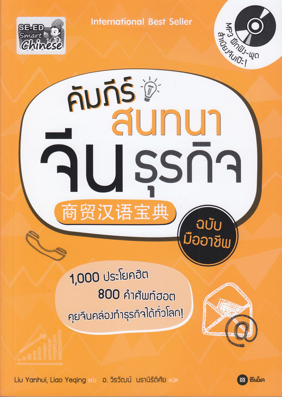 คัมภีร์สนทนาจีนธุรกิจฉบับมืออาชีพ +MP3