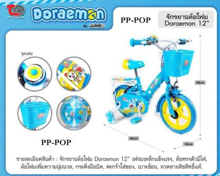 PP-POP จักรยานเด็กขนาดล้อโฟม 12 นิ้ว รูปโดเรม่อน เฟรมเหล็กแข็งแรง ล้อประคองมีไฟ ล้อโฟมเพิ่มความนุ่มนวล กระดิ่งมือบิด ตระกร้าใส่ของ เบาะซ้อนท้าย ลวดลายลิขสิทธิ์แท้