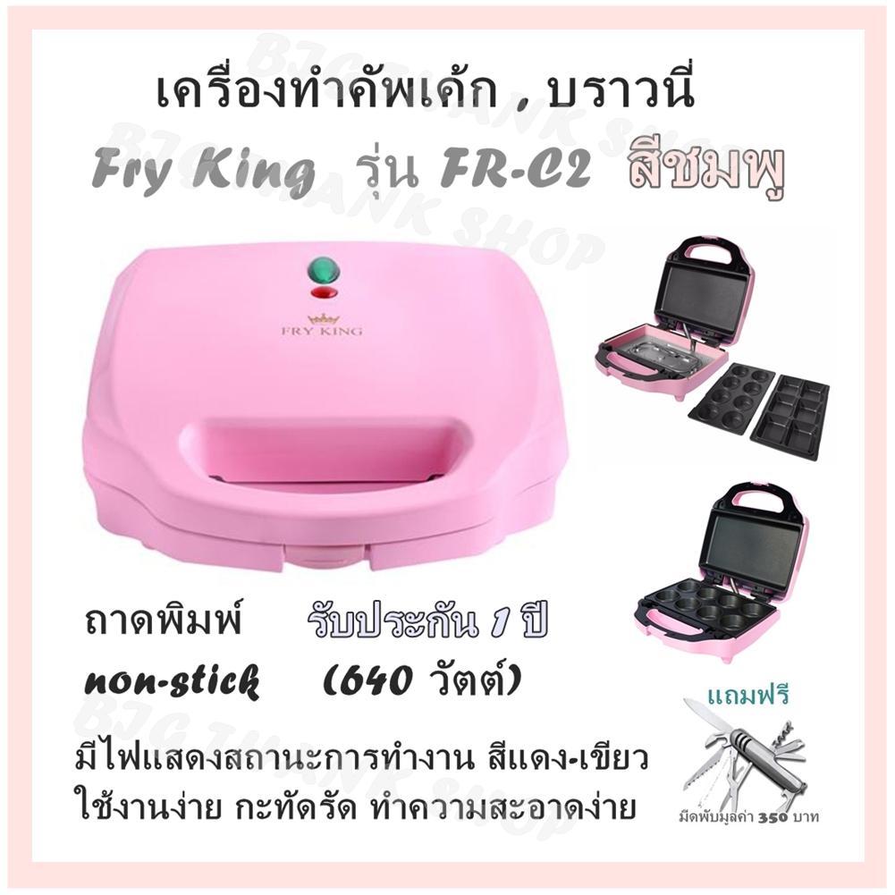 เครื่องทำคัพเค้ก บราวนี่ Fry King รุ่น FR-C2 สีชมพู (640 วัตต์) ถาดพิมพ์ non-stick
มีไฟแสดงสถานะการทำงาน สีแดง-เขียว ใช้งานง่าย กะทัดรัด ทำความสะอาดง่าย รับประกัน 1
ปี (แถมฟรี มีดพับมูลค่า 350 บาท) เครื่องทำคัพเค้ก บราวนี่ Fry King รุ่น FR-C2 สีชมพู (640 วัตต์) ถาดพิมพ์ non-stick
มีไฟแสดงสถานะการทำงาน สีแดง-เขียว ใช้งานง่าย กะทัดรัด ทำความสะอาดง่าย รับประกัน 1
ปี (แถมฟรี มีดพับมูลค่า 350 บาท)