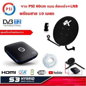 PSI S3 HYBRID SMART SATELLITE    กล่องดาวเทียม  เครื่องรับดาวเทียม C / Ku Band ดู Youtube ได้  พร้อม จาน PSI 60 cm +หัว LNB+สาย 10 เมตร  แบบติดผนัง