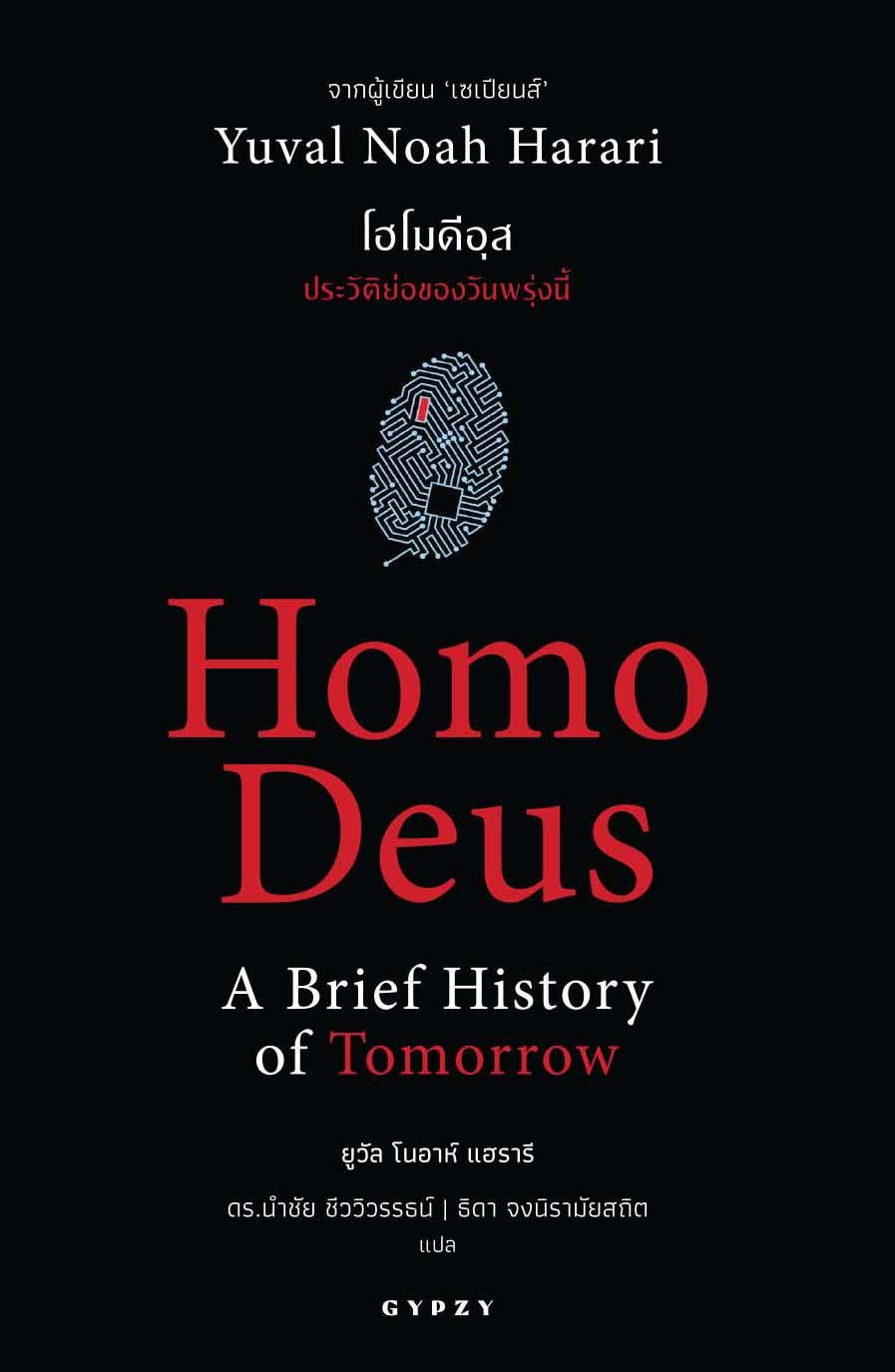 Homo Deus A Brief History of Tomorrow โฮโมดีอุส ประวัติย่อของวันพรุ่งนี้