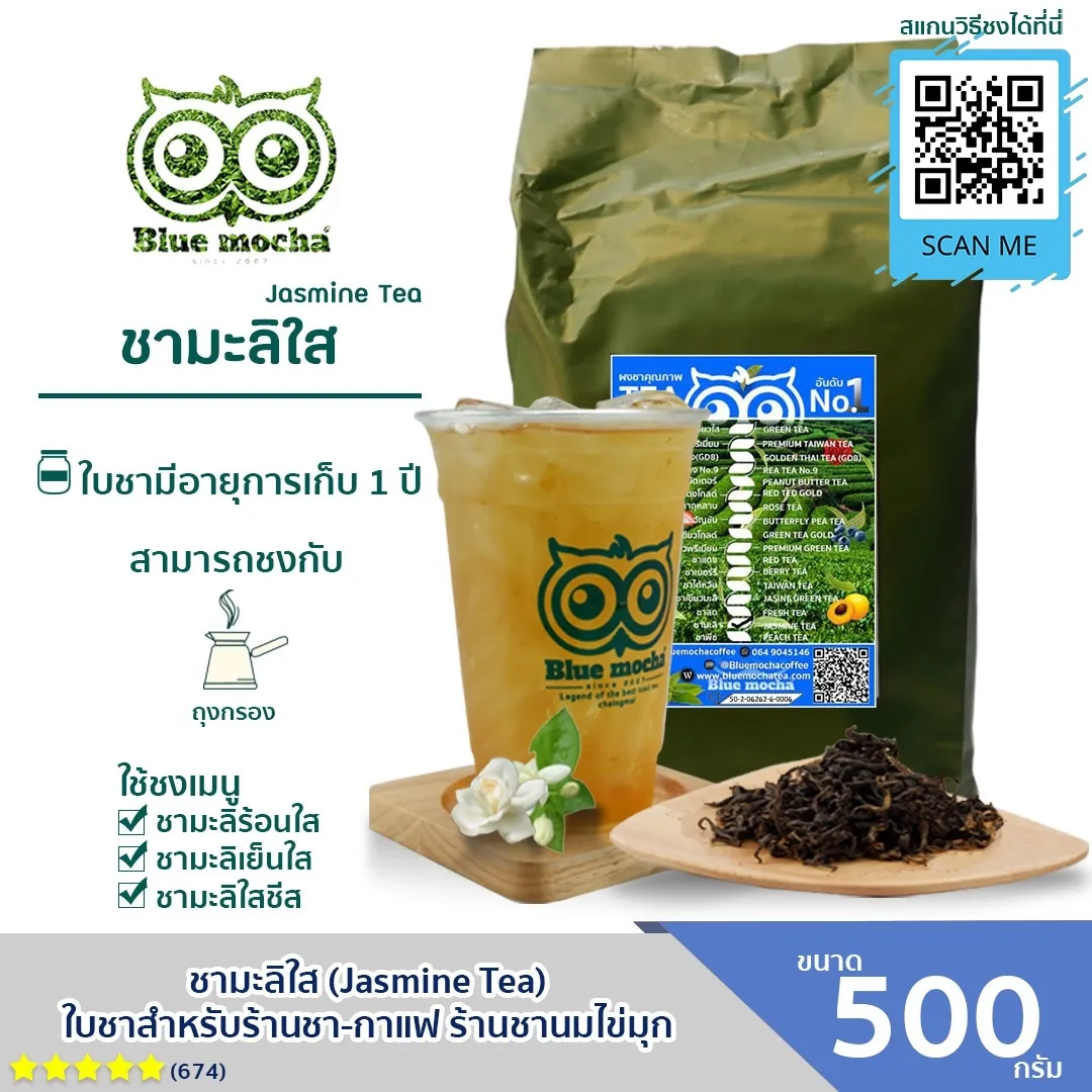 Bluemocha ชามะลิ ชาดอกไม้แท้ 100% ไม่ผสมสีและกลิ่น สำหรับ ร้านกาแฟ ร้านชานมไข่มุก บรรจุขนาด 500 กรัม