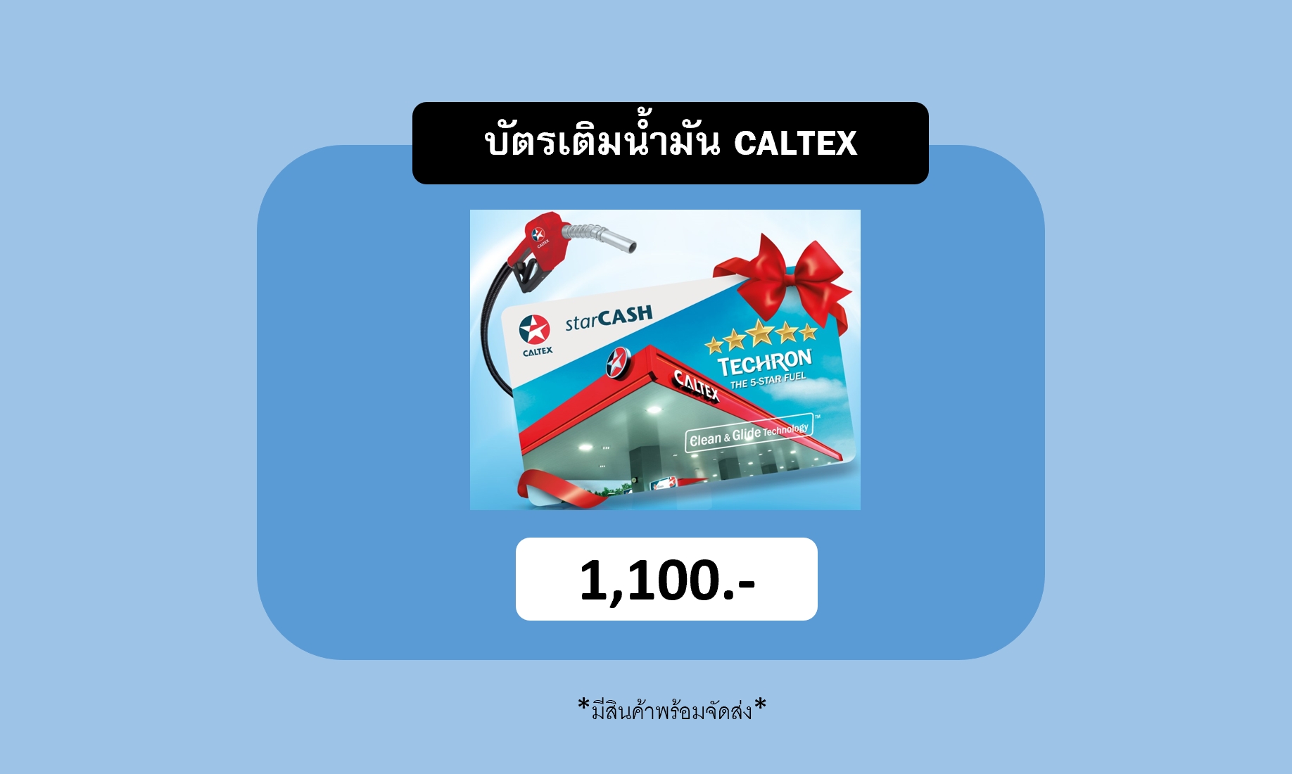 บัตรน้ำมัน บัตรเติมน้ำมัน CALTEX STRACASH คาลเท็กซ์ สตาร์การ์ด มูลค่า