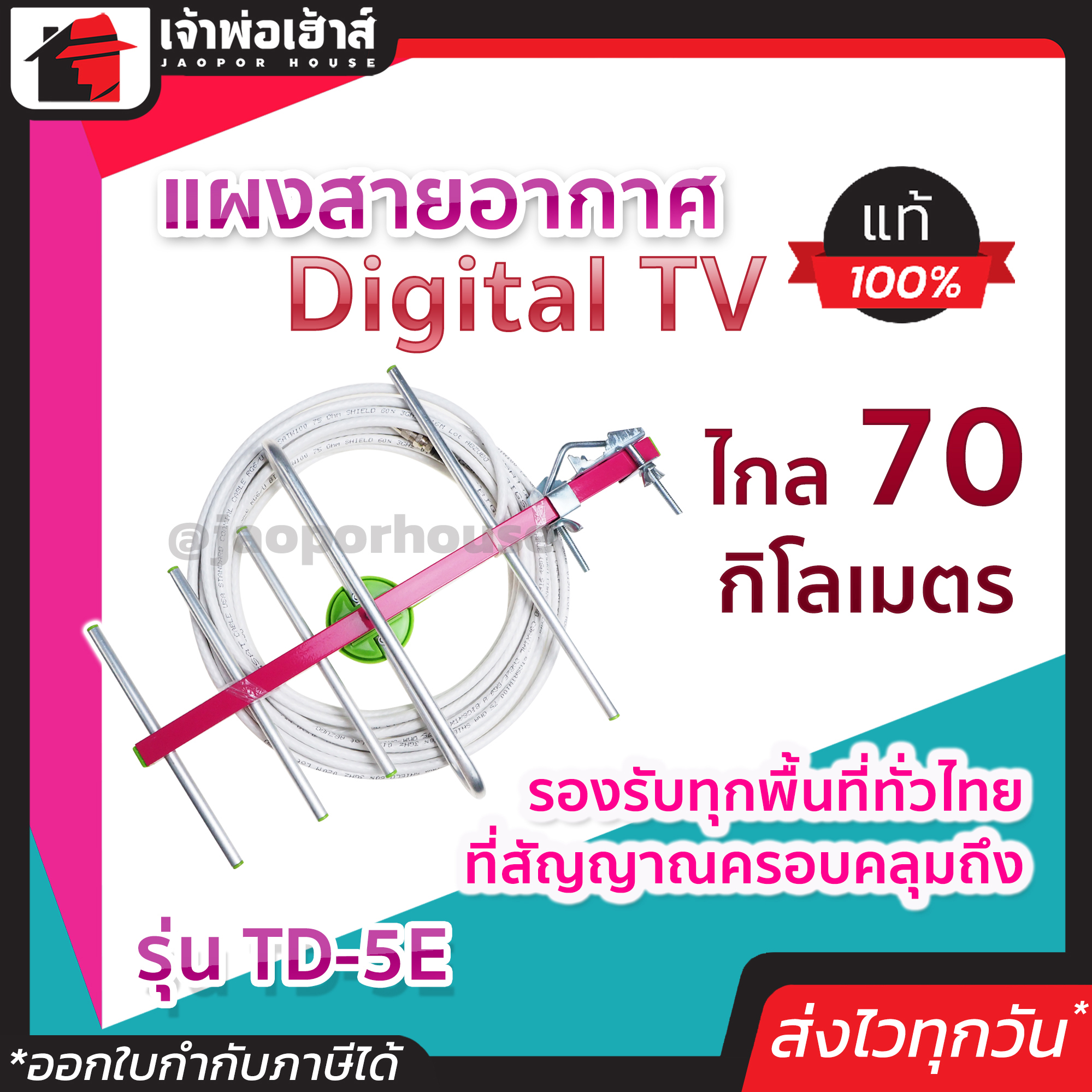 ?ส่งทุกวัน? เสาอากาศทีวี ไทยแซท เสาอากาศ รุ่น TD-5E แผงสายอากาศ Digital TV รองรับทุกพื้นที่ เสาอากาศ digital tv เสาทีวีดิจิตอล