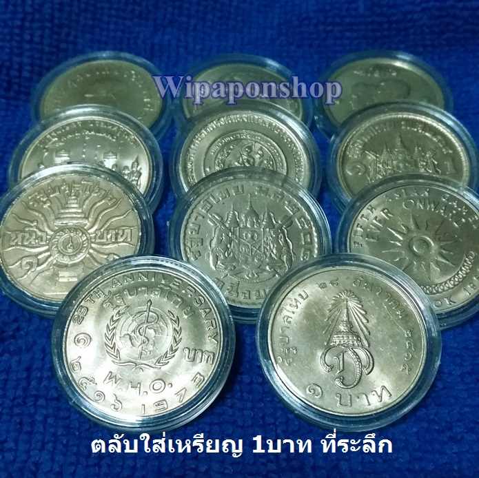 ตลับใส่พอดีเหรียญps ใส่เหรียญ 1บาทที่ระลึก ได้ทุกวาระ สมเด็จย่า ต้นข้าว ครุฑ หงส์ หลังวัด ตราแผ่นดิน (มี3ขนาด รวม40แถม2=42ตลับ))