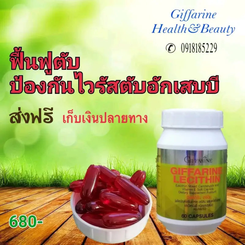 ภาพสินค้าเลซิติน กิฟฟารีน ไขมันพอกตับบ Lecithin ขนาด  60 เม็ด จากร้าน Giffarine Health&beauty บน Lazada ภาพที่ 1