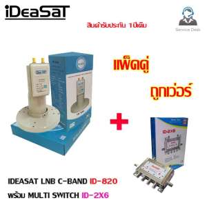 หัวรับสัญญาณดาวเทียม LNBF C-Band iDeaSat ID-820 พร้อม Multi Switch ID-2x6 (แพ็คคู่ ถูกชัวร์)