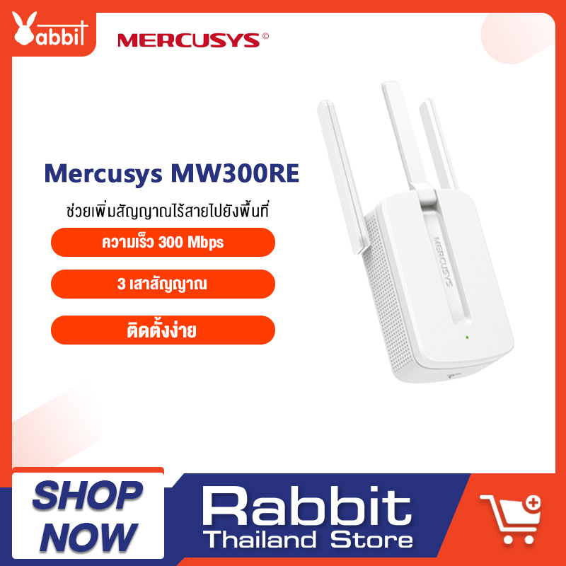 TP-Link Mercusys MW300RE 300Mbps Wi-Fi Range Extender WiFi Repeater ตัวขยายสัญญาณ wifi ขยายสัญญาณไวไฟ เครื่องขยายสัญญาณ 2.4GHz
