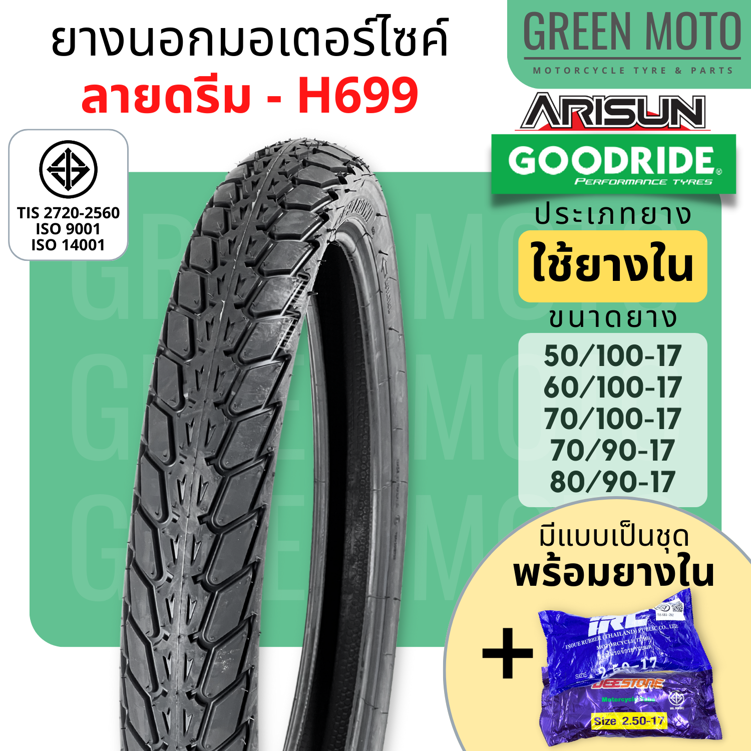 Lốp mới ngoài xe máy GOODRIDE / ARISUN H699 Dream Pattern T/T Tube Type, kích thước 17 inch, dành cho lốp trong và lốp ngoài xe máy 17 inch, lốp xe mô tô kích thước 17 inch, lốp xe Wave 110i.
