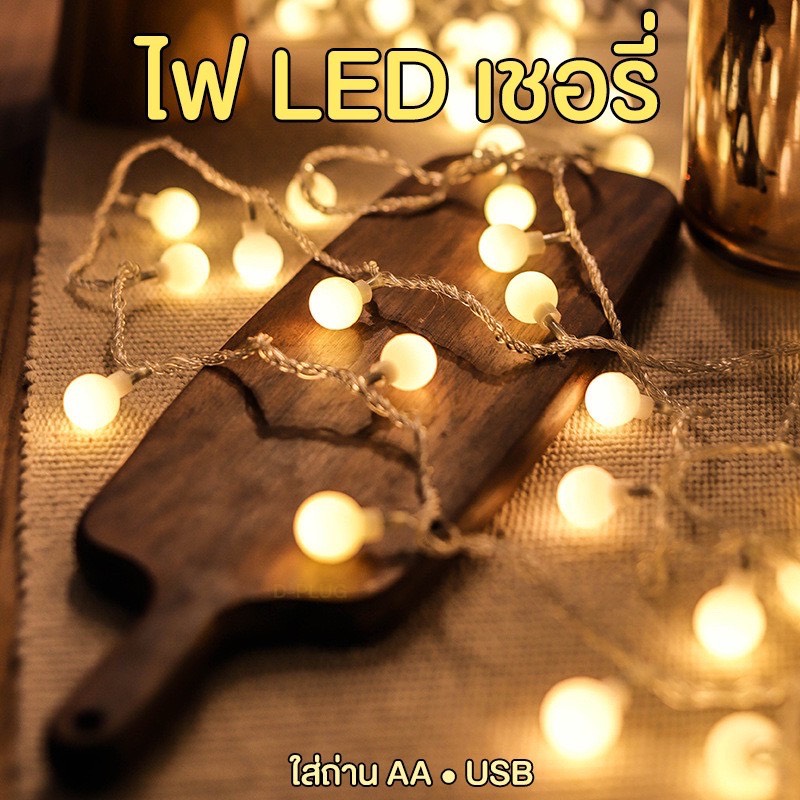 ไฟเชอรี่ ไฟประดับ ไฟตกแต่ง LED Decoration LED Light Batteries/USB สี 6 เมตร USB (6M USB Type) สี 6 เมตร USB (6M USB Type)