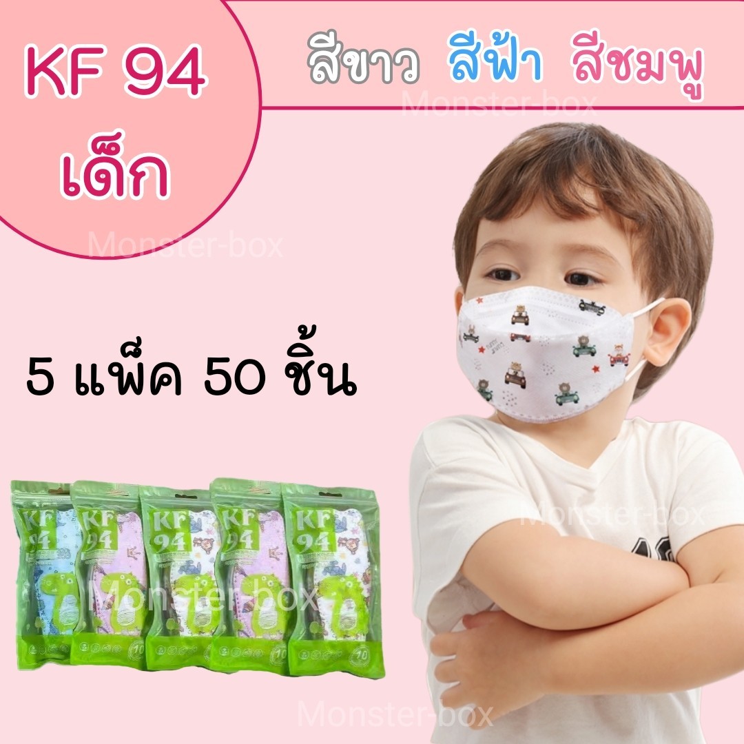 Monster box แมสเด็ก KF94เด็ก 50 ชิ้น หน้ากากเกาหลี แมสปิดปาก แมส หน้ากากอานามัย หน้ากากอนานัย pm2.5 เมสปิดจมูก ผ้าปิดปากจมูก face maskส่งจากไทย