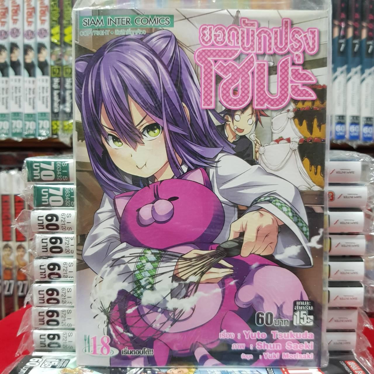 หนังสือการ์ตูน ยอดนักปรุงโซมะ โซมะ เล่มที่ 18 By Kaneang Shop