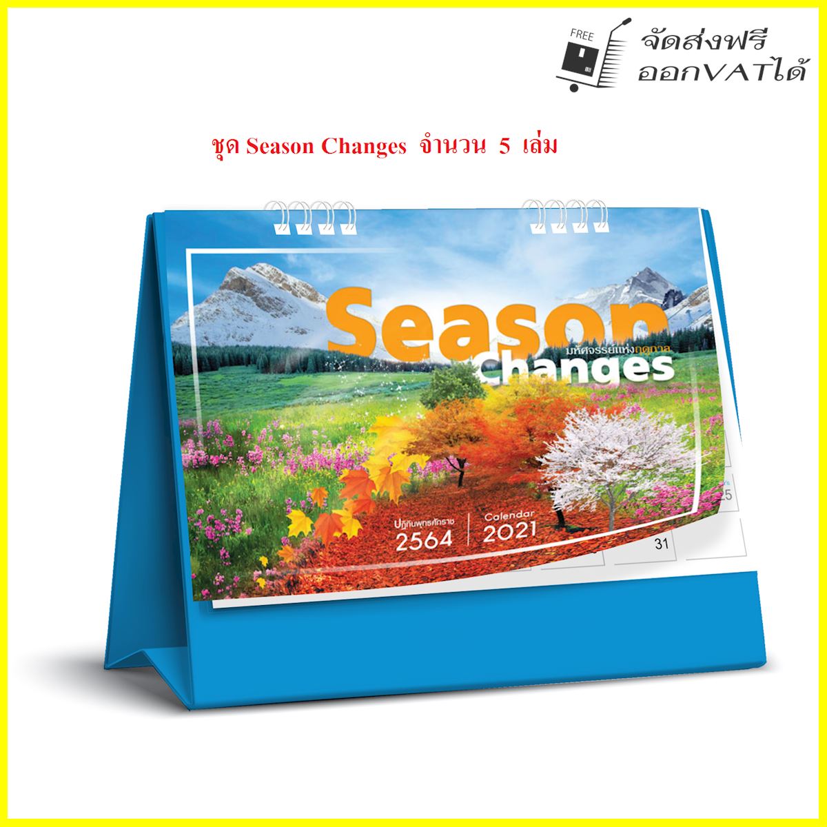 ปฏิทิน ตั้งโต๊ะ 2564 Calendar 2021 ชุด Season Changes_มหัศจรรย์แห่งฤดูกาล จำนวน 5 เล่ม ขนาด 6*8 นิ้ว แนวนอน จำนวน 14 แผ่น รวมโปสการ์ด