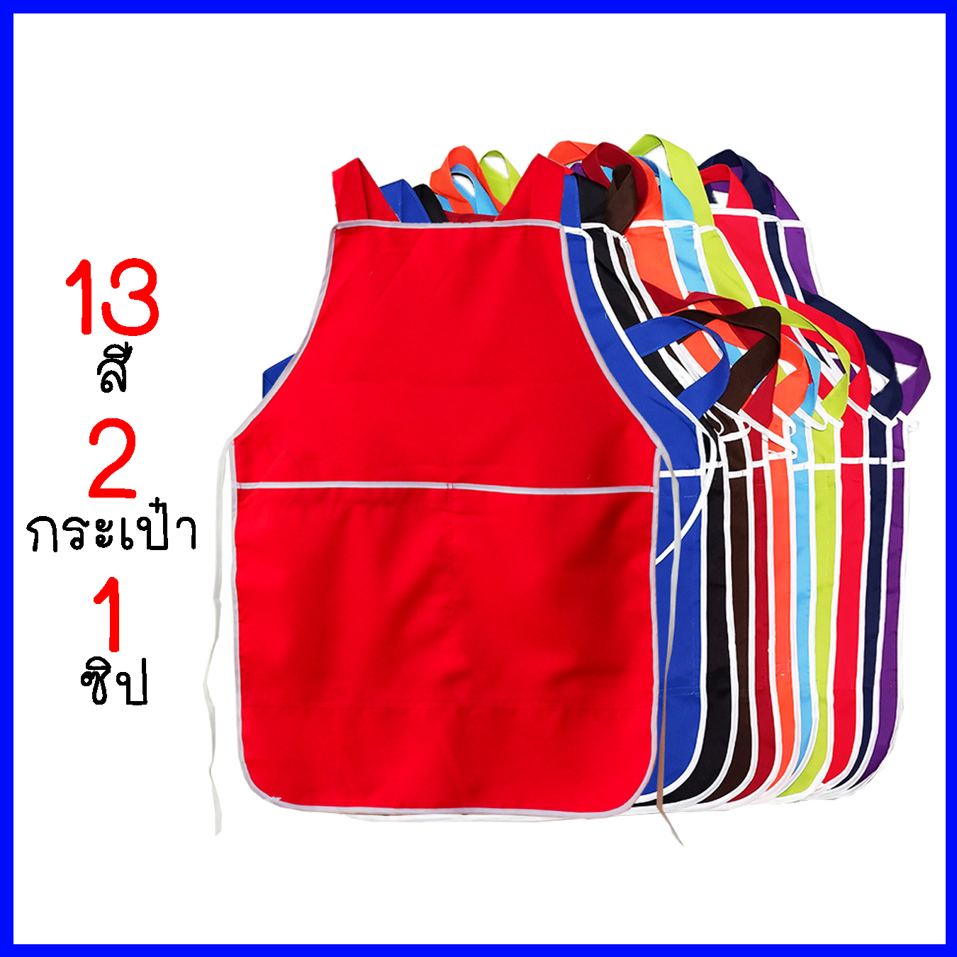 (13สี)ผ้ากันเปื้อน 2กระเป๋า1ซิป สีพื้น ผ้ากันเปื้อนแม่ค้า ผ้ากันเปื้อนทำอาหาร เนื้อผ้าอย่างดี เอี้ยมกันเปื้อน(E15)