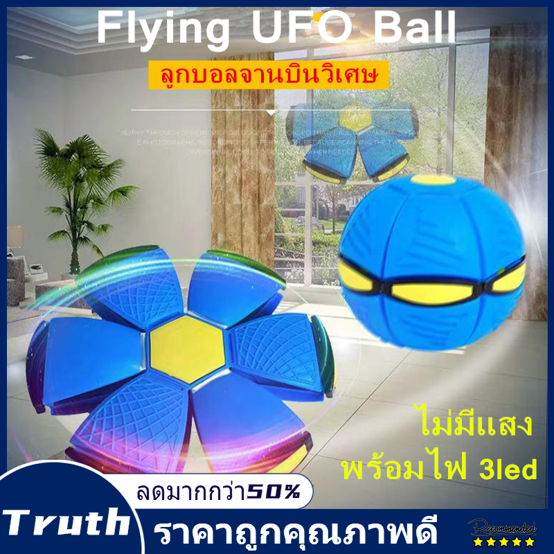【Truth】ของเล่นเด็ก ลูกบอลเด้งผิดรูป ของเล่นบีบอัด Flying Ball  (ไม่มีไฟ/มีไฟ)