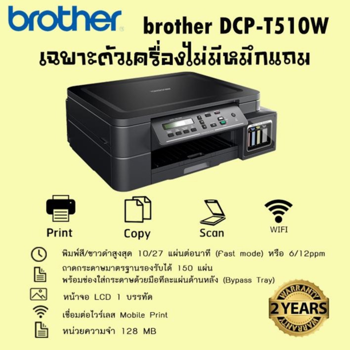 Brother DCP-T510W เครื่องพิมพ์มัลติฟังชั่นสี  ( เฉพาะ ตัวเครื่องไม่มีหมึกแถม )