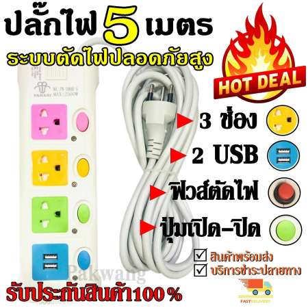 ปลั๊กไฟ 3ช่อง 2USB 5เมตร PN-1084U-5 มีฟิวส์ตัดไฟความปลอดภัยสูง สินค้าใหม่ สินค้าแนะนำ สินค้าขายดี รับประกันสินค้า100%