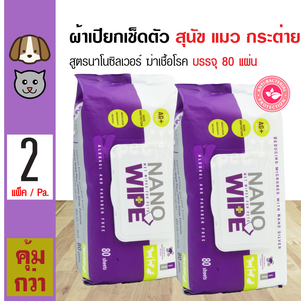 Nano Wipe ผ้าเปียกเช็ดตัว ทิชชู่เปียก สูตรนาโนซิลเวอร์ ฆ่าเชื้อโรค สำหรับสุนัข แมว กระต่าย (80 แผ่น/ แพ็ค) x 2 แพ็ค