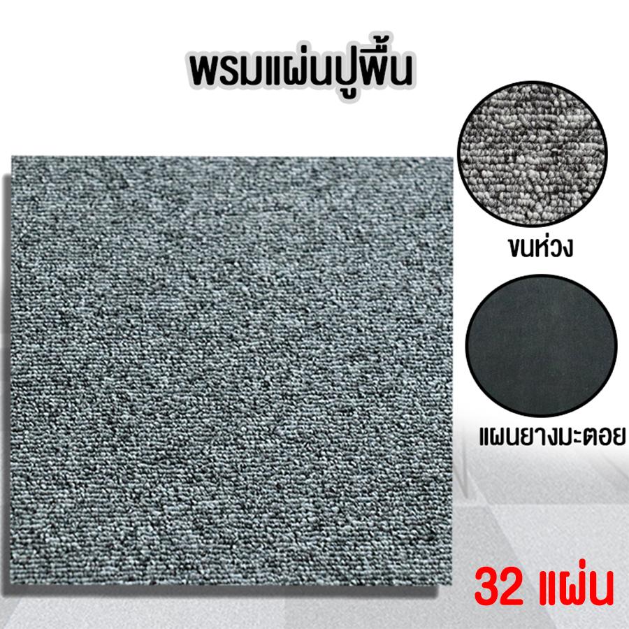 Sell Goods แผ่นพรม แผ่นพรมปูพื้น พรม พรมสำเร็จรูป office carpet-Asphalt-Gray 1 แพ็ค 32 ชิ้น แผ่นรองยางมะตอย ยืดหยุ่น พรม พรมแผ่น พรมออฟฟิศ พรมสำนักงาน พรมห้องประชุม พรมปูพื้น พรมสีเทา พรมสีขาวเทา พรมขนห่วง