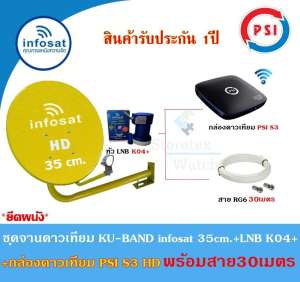 ดูภาพ ชุดจานดาวเทียม Infosat KU-BAND 35cm.(ยึดผนัง)+กล่องดาวเทียม PSI S3 HD พร้อมสาย30เมตร(เลือกสีจานได้) เพิ่มเติม ชุดจานดาวเทียม Infosat KU-BAND 35cm.(ยึดผนัง)+กล่องดาวเทียม PSI S3 HD พร้อมสาย30เมตร(เลือกสีจานได้)