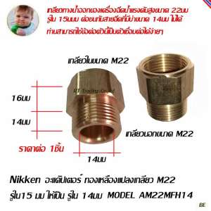 Nikken อะแด๊ปเตอร์ทองเหลืองแปลงเกลียว M22 รูใน 15ให้เป็นรูใน 14  Model  AM22MFH14