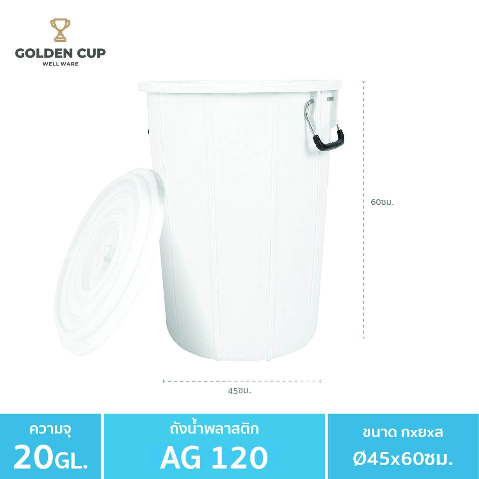GOLDEN CUP ถังอเนกประสงค์ ถังใส่น้ำ ถังใส่ของ ( AG120 ) ความจุ 20 แกลลอน