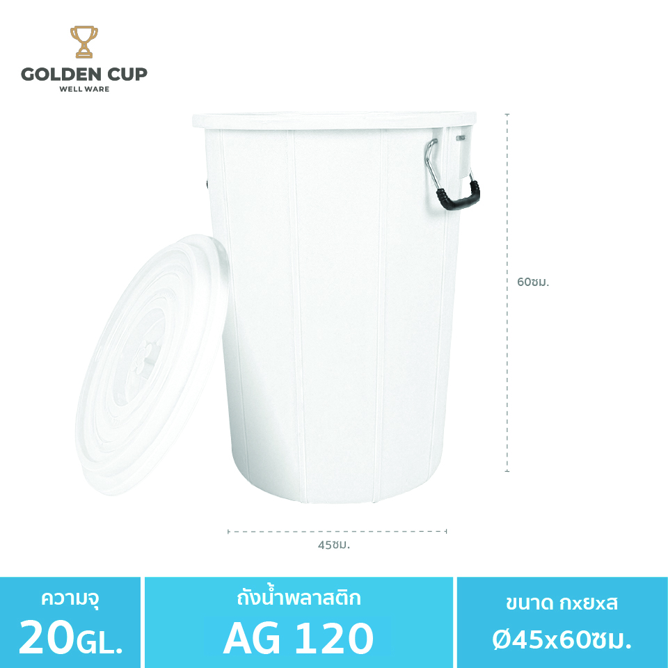 GOLDEN CUP ถังอเนกประสงค์ ถังใส่น้ำ ถังใส่ของ ( AG120 ) ความจุ 20 แกลลอน