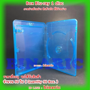 สินค้า Box Bluray 1 disc Blue Color Pack 50 Box. / Blu-ray / กล่องบรรจุ แผ่นบลูเรย์ แบบ 1 แผ่นต่อใบ สีฟ้า จำนวน 50 ใบ