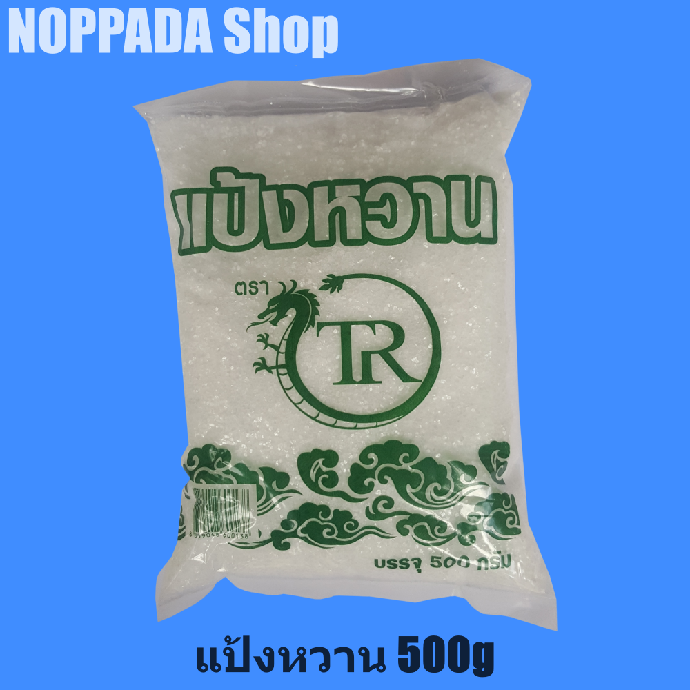 แป้งหวาน สารให้ความหวาน แทนน้ำตาล ตรา TR -ขนาด 500 กรัม  น้ำตาลแป้งหวาน