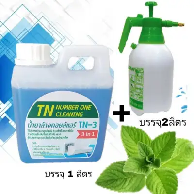 TN3 น้ำยาล้างแอร์ชนิดไม่ต้องล้างน้ำตาม3In1 ช่วยทำตวามสะอาดเบื้องต้น ช่วยลดการสะสมของเชื้อโรค