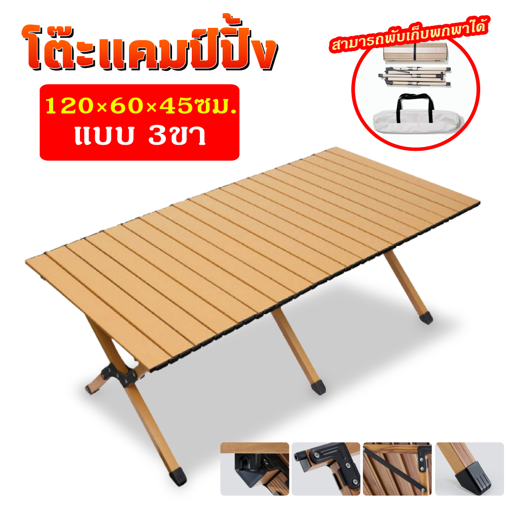 โต๊ะเเคมป์ปิ้ง โต๊ะแคมป์ปิ้ง โต๊ะพับได้ Folding table แบบพกพา ...