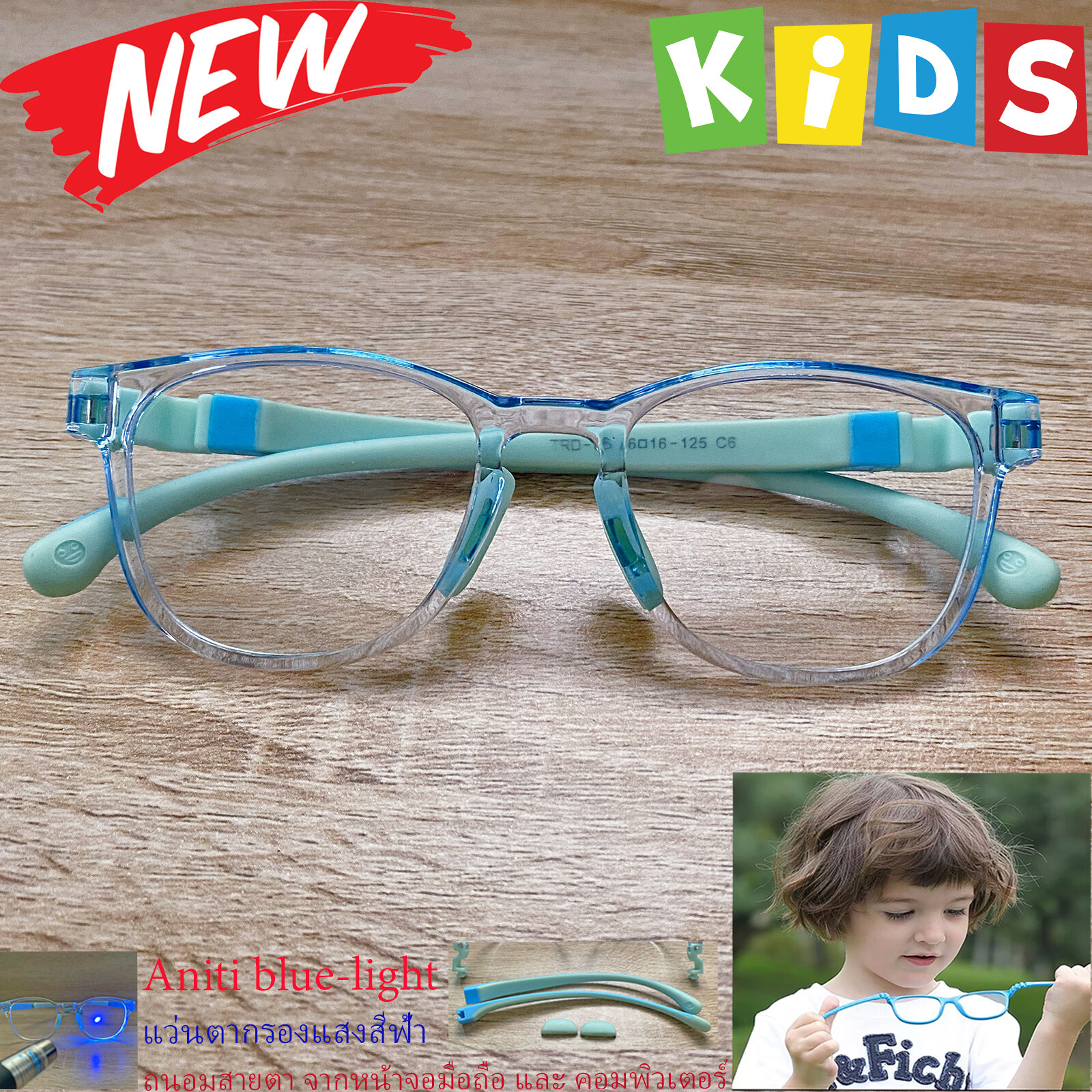 แว่นตาเด็ก กรองแสง สีฟ้า blue block แว่นเด็ก บลูบล็อค รุ่น 06 สีฟ้า ขาข้อต่อยืดหยุ่น ถอดขาเปลี่ยนได้ วัสดุTR90 เหมาะสำหรับเลนส์สายตา