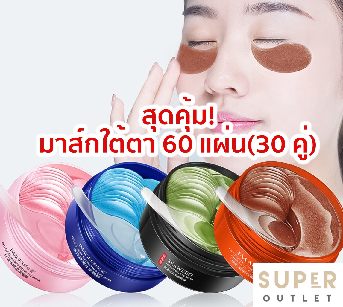 ของแท้ ?/ส่งด่วน/ล็อตใหม่ สุดคุ้ม! แพค 60 ชิ้น (30 คู่) มาร์คใต้ตา Images 30 คู่ มาส์กใต้ตา ลดรอยคล้ำ บำรุงรอบดวงตา (มาส์กใต้ตา)