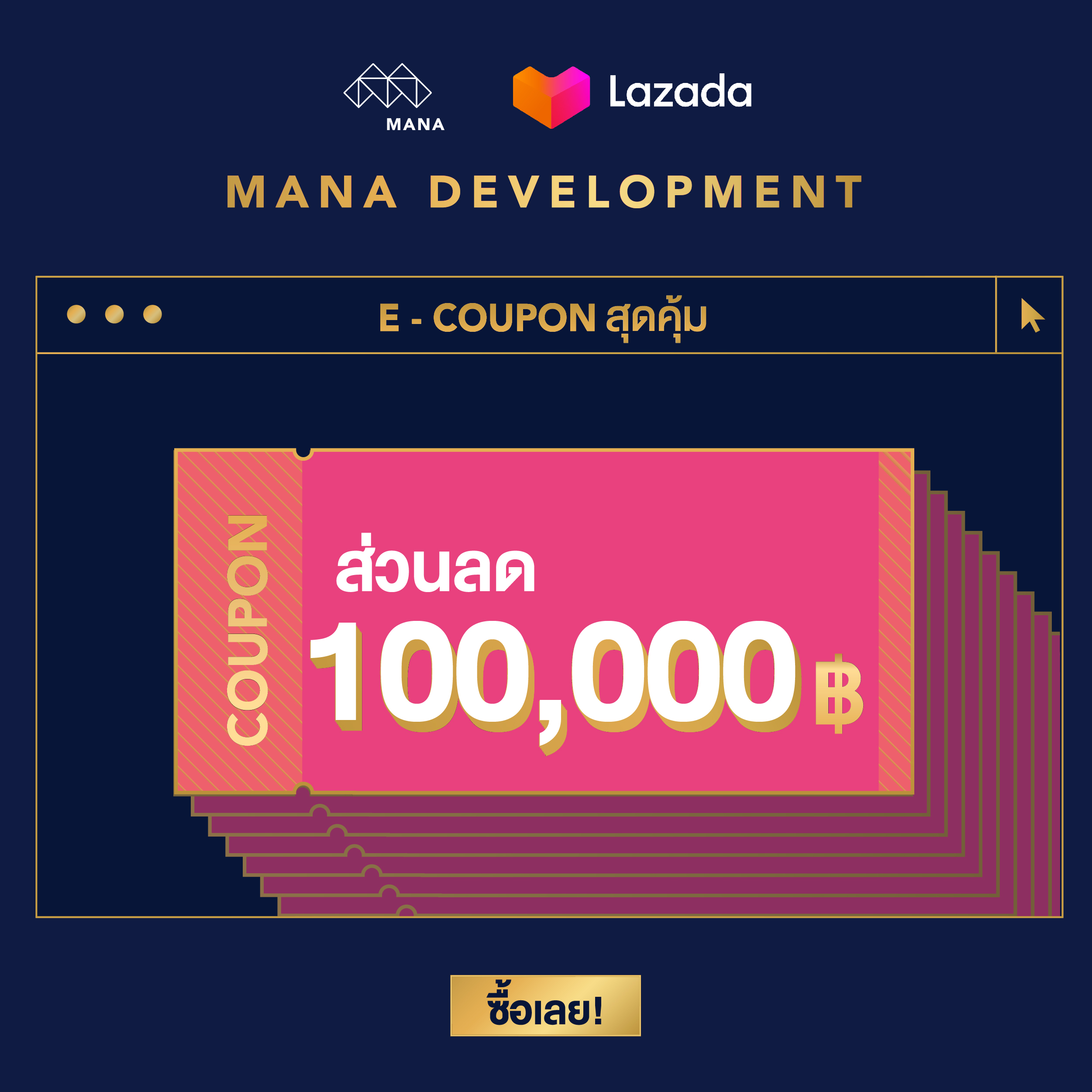 E-Voucher MANA Development - คูปองส่วนลดโครงการเอสเพน คอนโด ราคา 100 บาท ใช้เป็นส่วนลด 100,000 บาท [จัดส่งทาง Email]