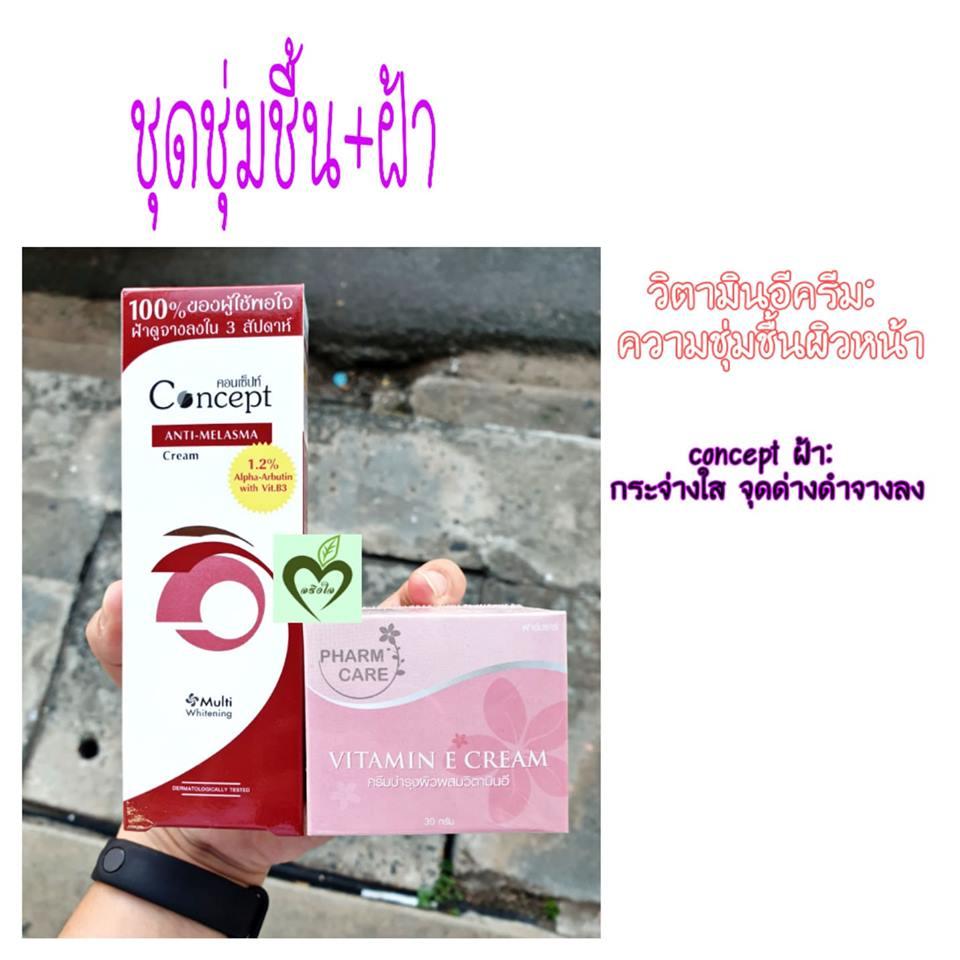 ชุดสุดคุ้ม Concept anti melasma cream 24 กรัม 1 หลอด + Pharmcare Vitamin E cream 30 กรัม 1 กระปุก