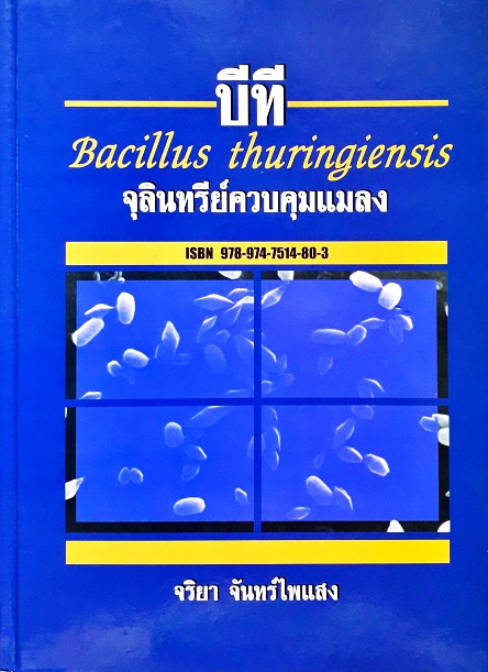 บีที:Bacillus Thuingiensis จุลินทรีย์ควบคุมแมลง (ปกอ่อน) Author: จริยา จันทร์ไพแสง Ed/Year: 1/2011 ISBN: 9789747514803